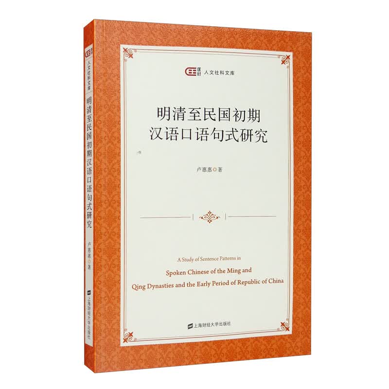 明清至民国初期汉语口语句式研究