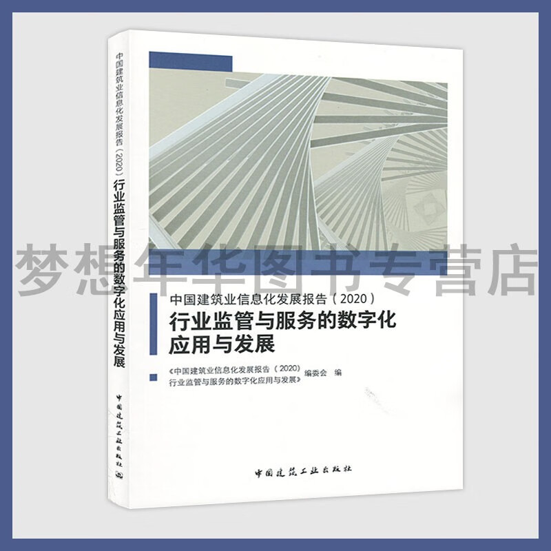 中国建筑业信息化发展报告（2020）行业监管与服务的数字化应用与发展 9787112255757