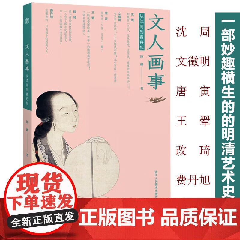 文人画事-从沈周到费丹旭 一部妙趣横生的的中国明清艺术史书籍 文徵明唐寅王翚改琦艺术家生平故事画集绘