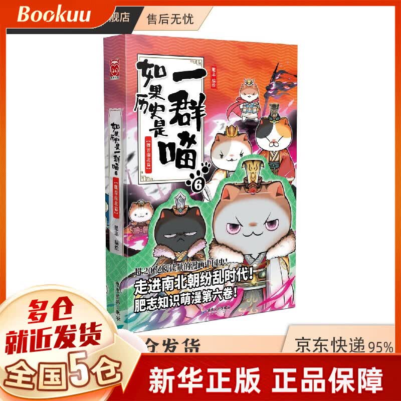【包邮漫友官方特约店】假如如果历史是一群喵一只猫喵 肥志著 6魏晋南北篇