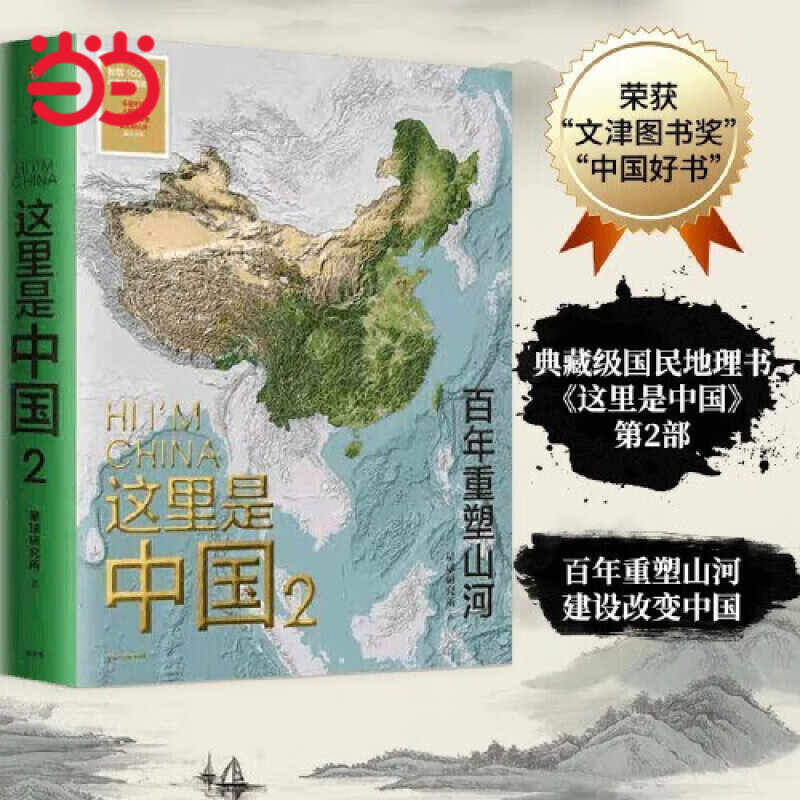 【当当 自选】这里是中国 单册 套装 礼盒版 拼图版 星球著  2019年度中国好书 第十五届文津图书奖 中华优秀科普图书 这里是中国2