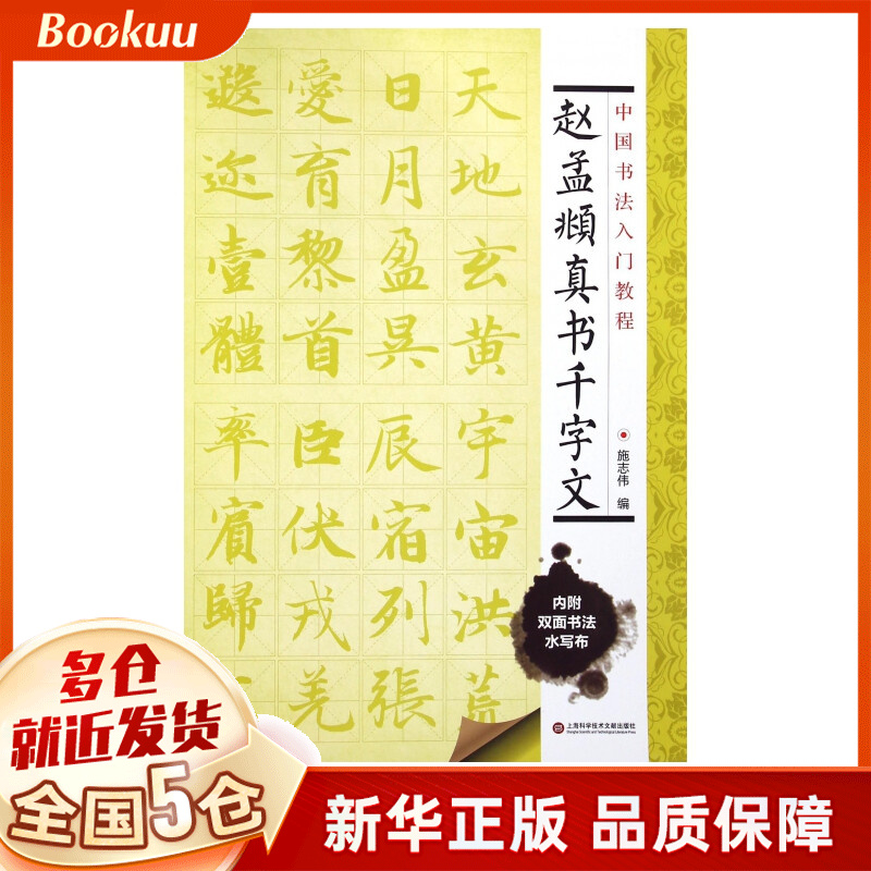 赵孟頫真书千字文/中国书法入门教程