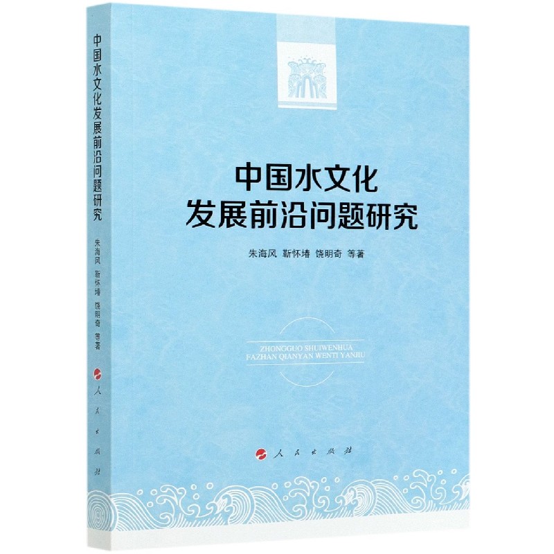中国水文化发展前沿问题研究
