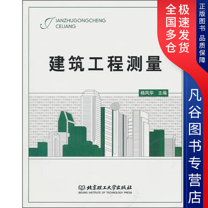 【正版书】建筑工程测量9787564037215