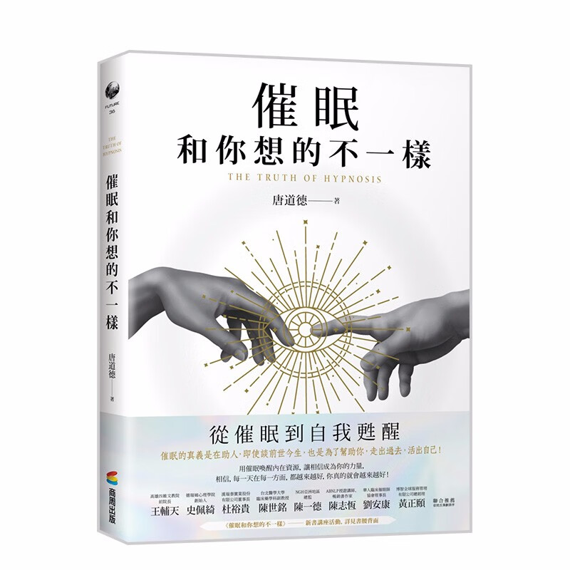 【预售】催眠和你想的不一样 港台原版 唐道德 商周出版 心理学善本图书