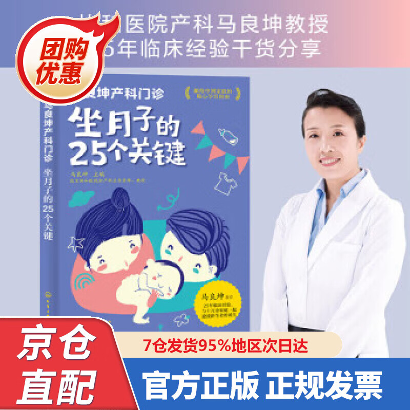 【新书正版】马良坤产科门诊：坐月子的25个关键 978722387875 马良坤 编 化学工业出版社