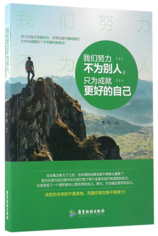 我们努力不为别人只为成就更好的自己
