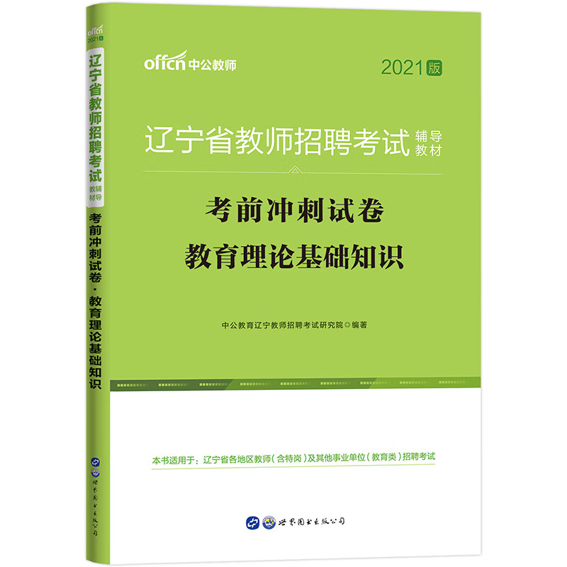 中公教育2021辽宁省教师招聘考试教材：考前冲刺试卷教育理论基础知识