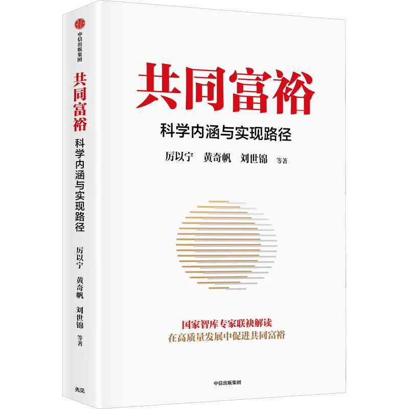 共同富裕 科学内涵与实现路径 厉以宁 等 书籍