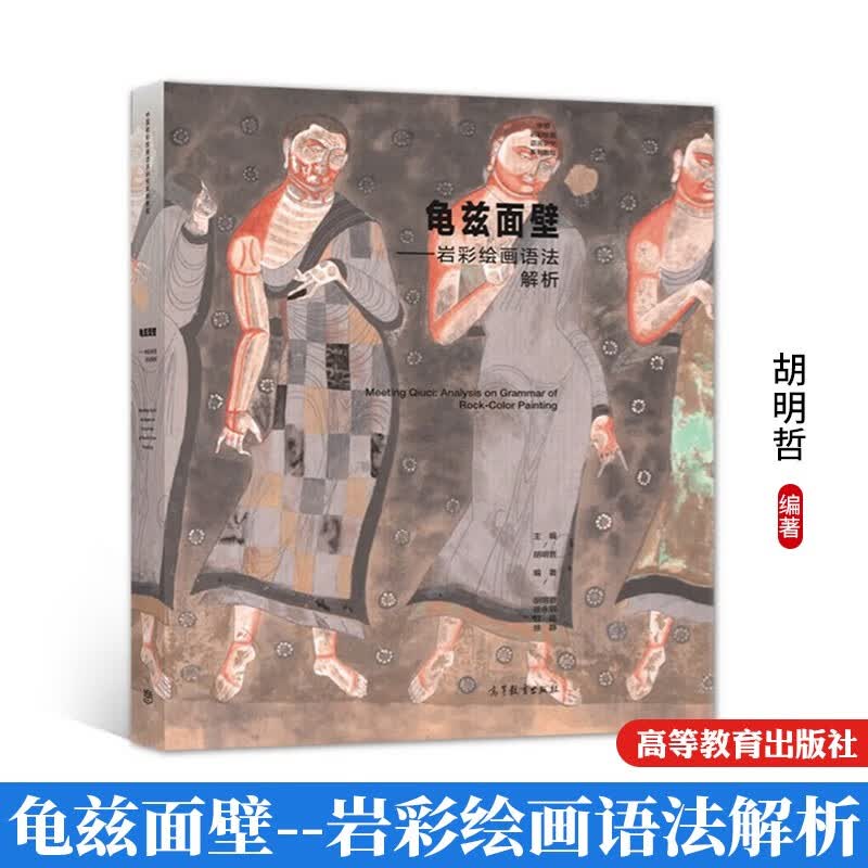 包邮 龟兹面壁——岩彩绘画语法解析 胡明哲 等编 中国岩彩绘画语言研究系列教程图书籍 高等教育出版社