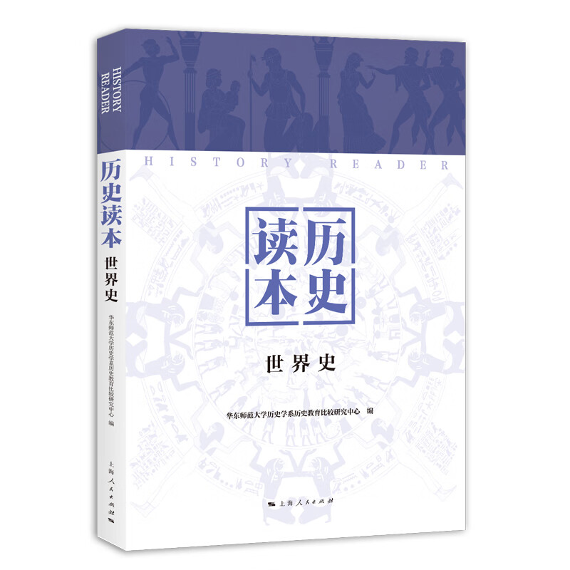 历史读本（世界史）