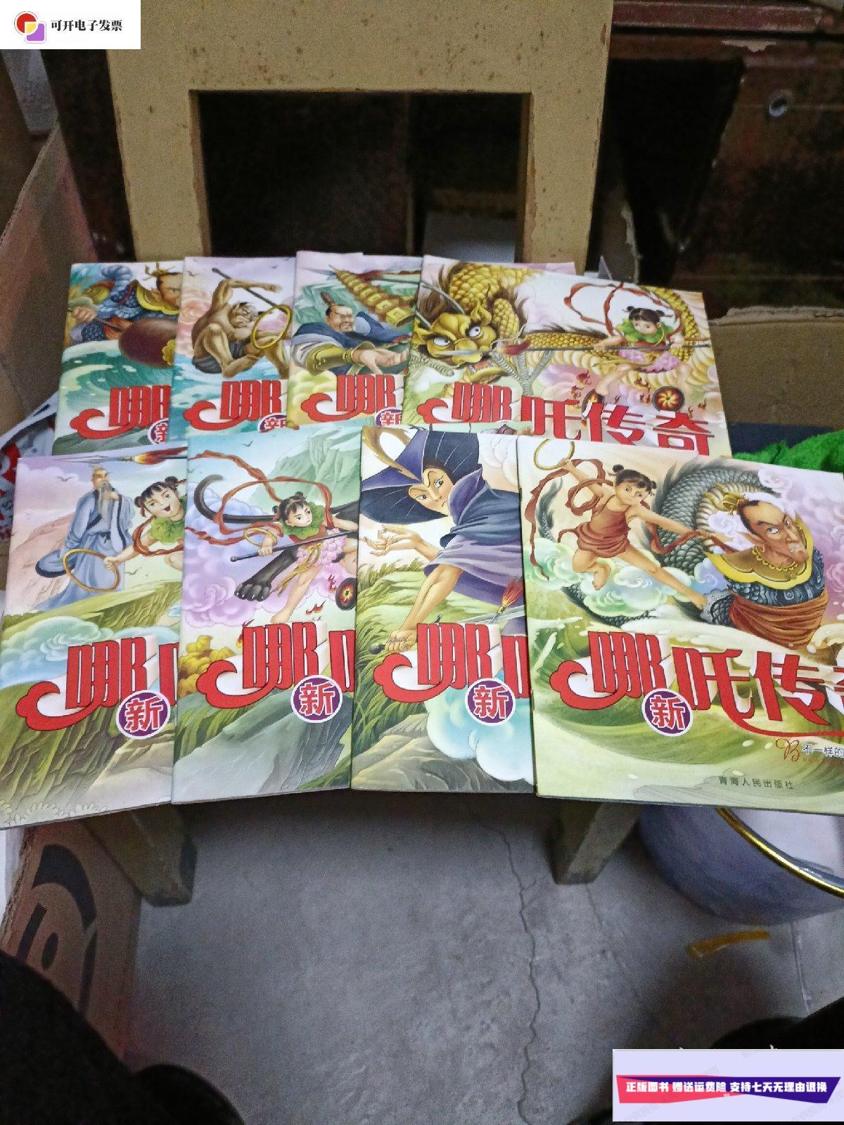 【二手9成新】不一样的儿童故事:哪吒传奇(世纪经典儿童注音丛书)8本