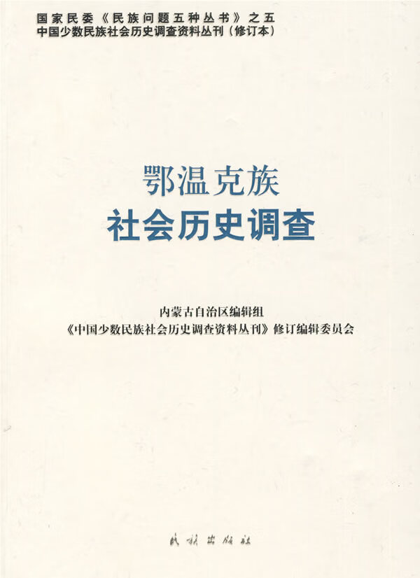 鄂温克族社会历史调查【正版图书】