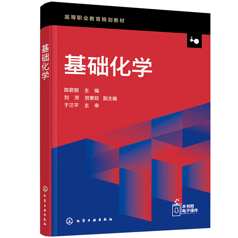 基础化学（陈君丽）怎么样,好用不?