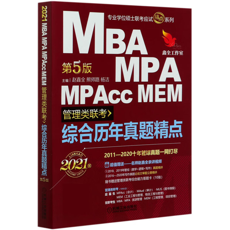 MBA MPA MPAcc MEM管理类联考综合历年真题精点(第5版2021版)/专业学位硕士联考应试精