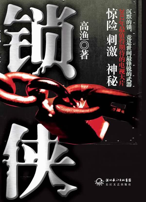 锁侠【正版图书】