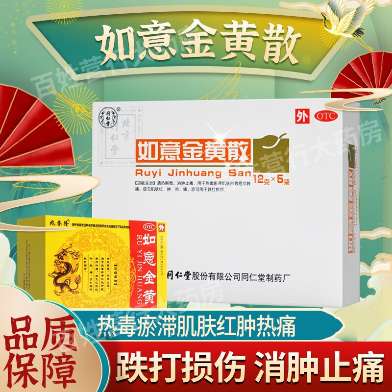 如意金黄散北京同仁堂可搭外敷金黄膏如意黄金散清热解毒消肿止痛跌打