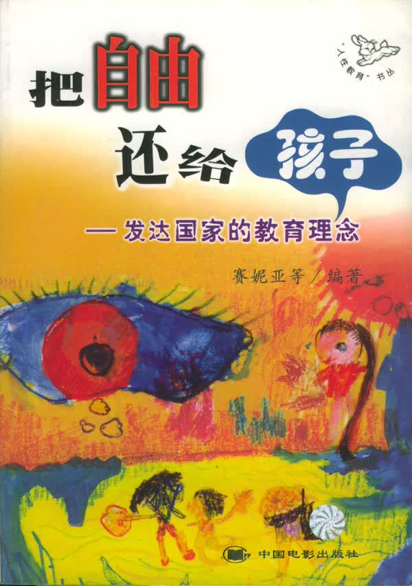 把自由还给孩子【正版图书】