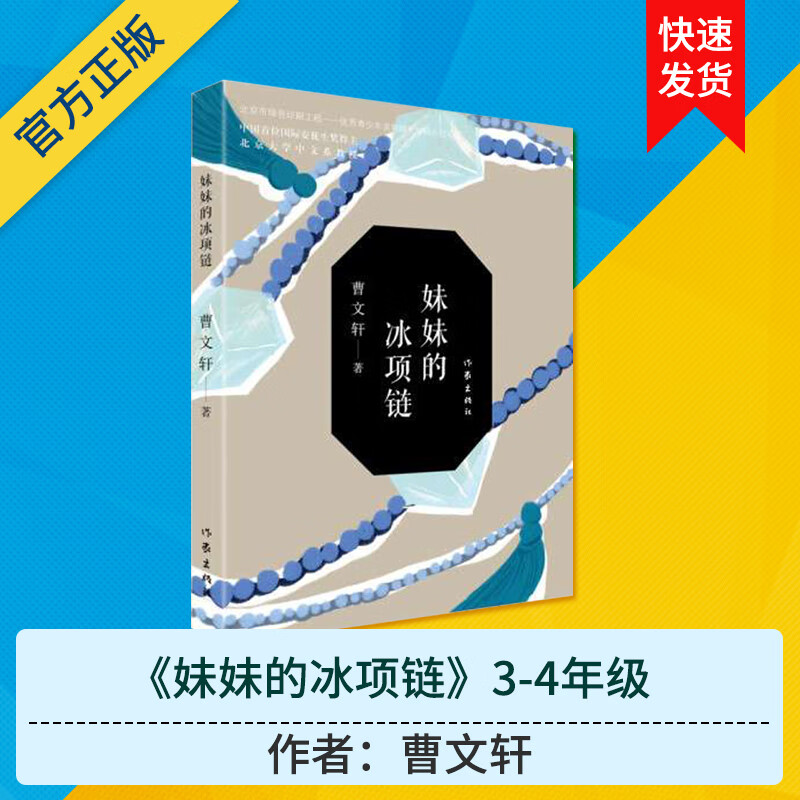 3-4年级阅读 妹妹的冰项链 作家出版社 曹文轩  3344  rw