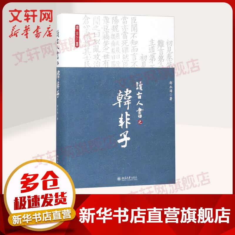读古人书之《韩非子》