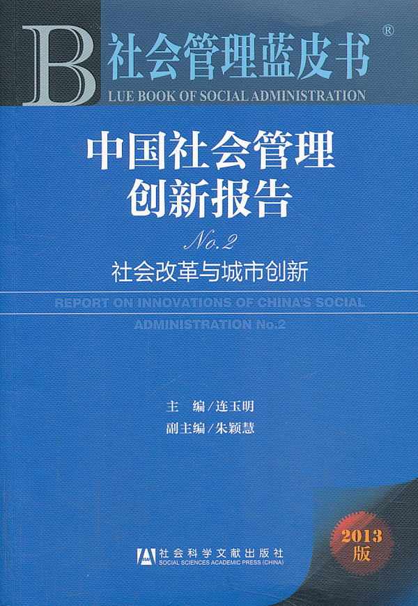 【包邮】社会管理蓝皮书·中国社会管理创新报告no2:社会改革与城市