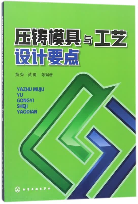 压铸模具与工艺设计要点