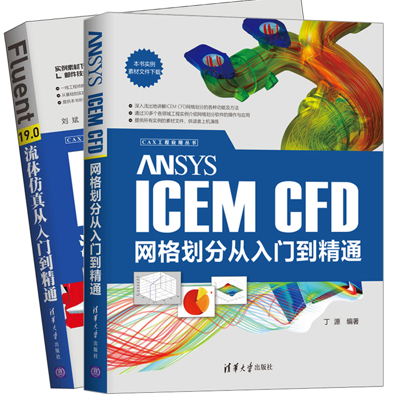 包邮 Fluent19.0流体仿真从入门到精通+ANSYS ICEM CFD网格划分从入门到精通