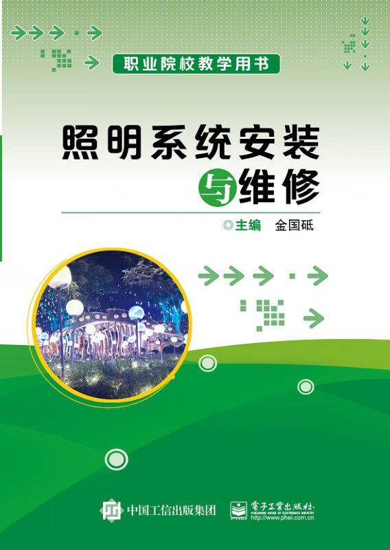 照明系统安装与维修(职业院校教学用书)