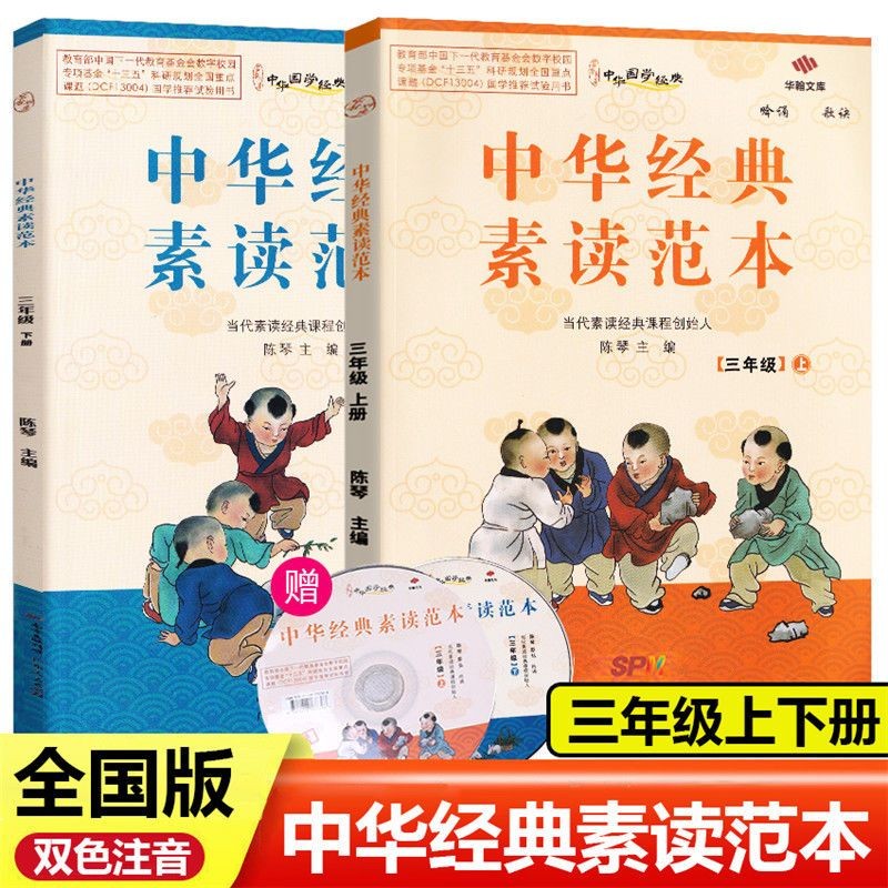 中华经典素读范本三年级上册下册小学生语文诵读背诵教程国学启蒙阅读训练教材 上册+下册