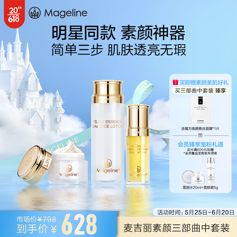 麦吉丽（mageline）素颜三部曲中套装 贵妇膏10g 干性及中性肌肤适用