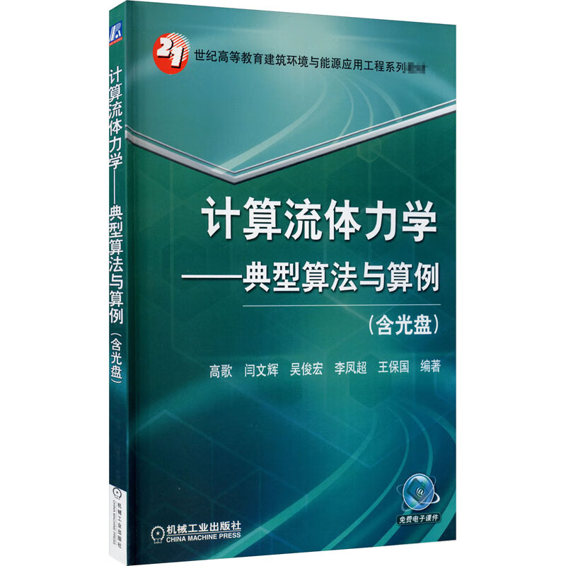 计算流体力学——典型算法与算例
