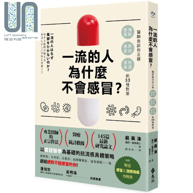 一流的人为什麽不会感冒？——医师告诉你正确「预防感冒、对抗感冒及快速复原」的33种对策 港台原版