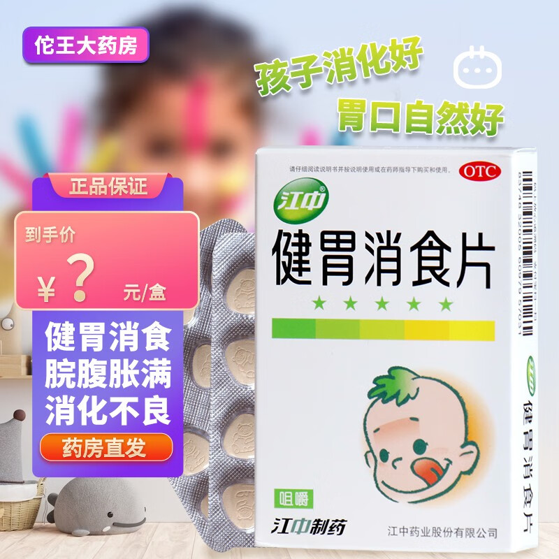 江中 小儿健胃消食片 0.