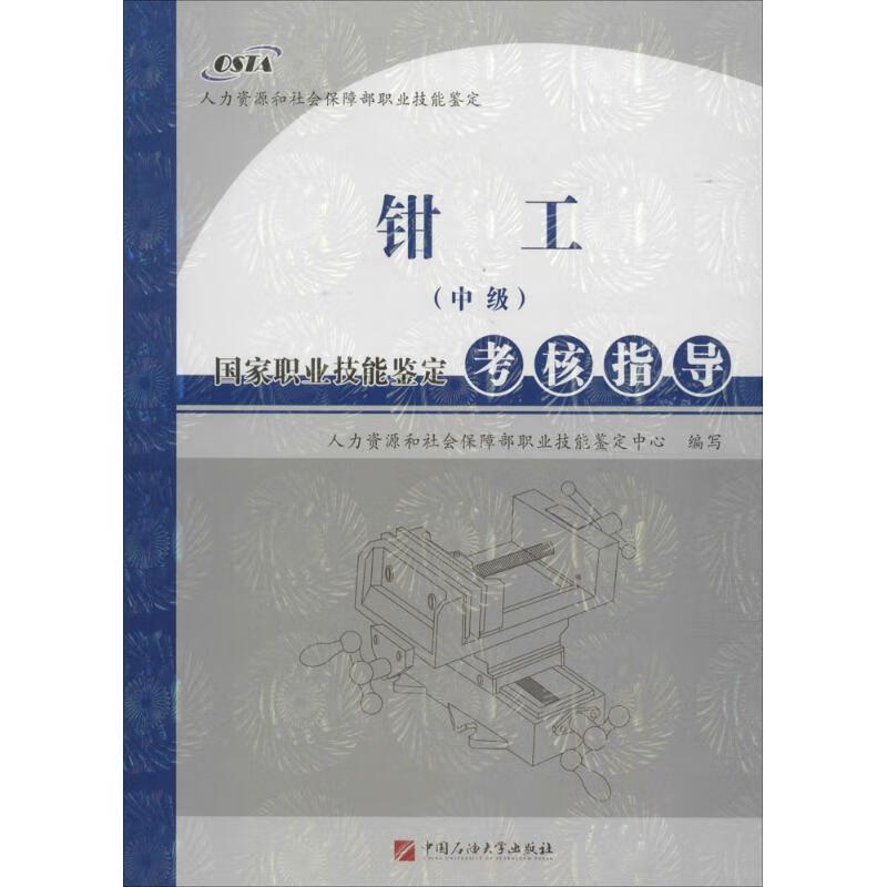 钳工(中级)国家职业技能鉴定考核指导
