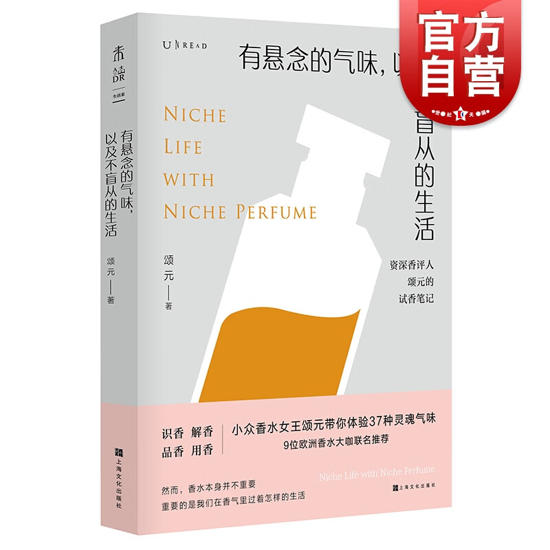 有悬念的气味，以及不盲从的生活：资深香评人颂元的37篇小众香水试香笔记