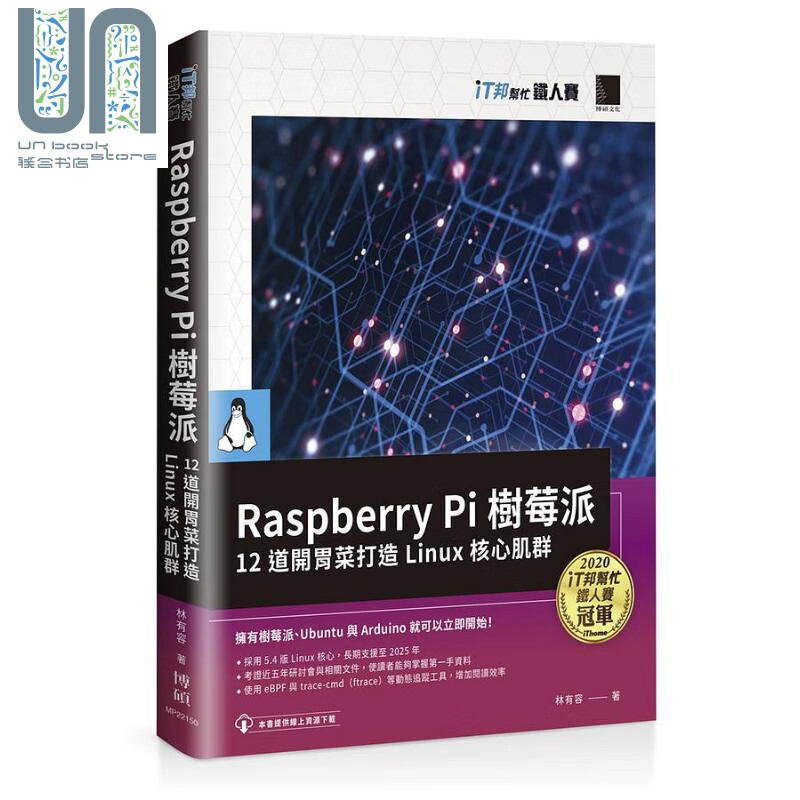 Raspberry Pi 树莓派 12 道开胃菜打造 Linux 核心肌群 iT邦帮忙铁人赛系列书 港台原版 林有容 博硕