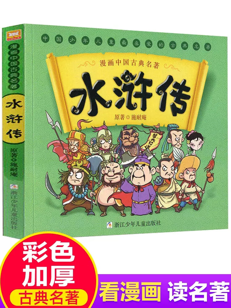 正版水浒传儿童版漫画书单本中国古典四大名著连环画6-8-12岁小学生二
