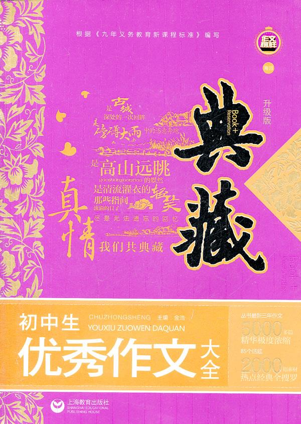 典藏-初中生优秀作文大全 金浩 主编 9787544433709【正版】