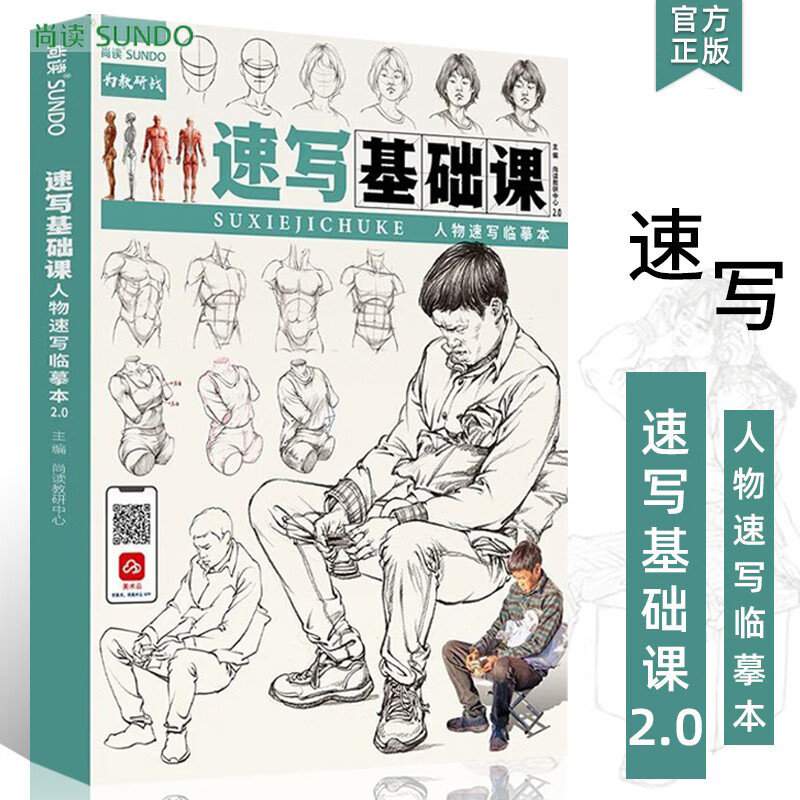 0人物速写临摹本2023尚读人体基础比例局部躯干透视衣纹讲解站坐蹲姿