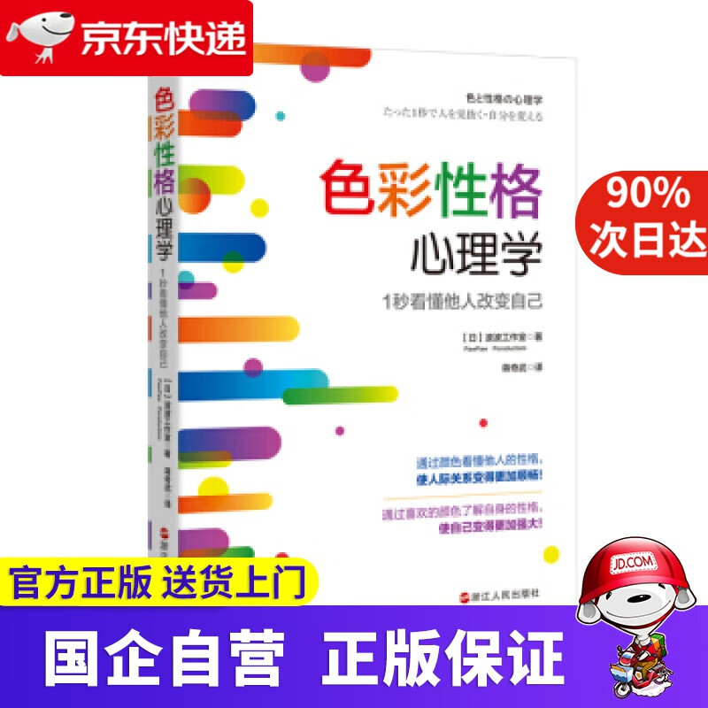 【新华书店】色彩性格心理学：1秒看懂他人改变自己 浙江人民出版社 9787213093890