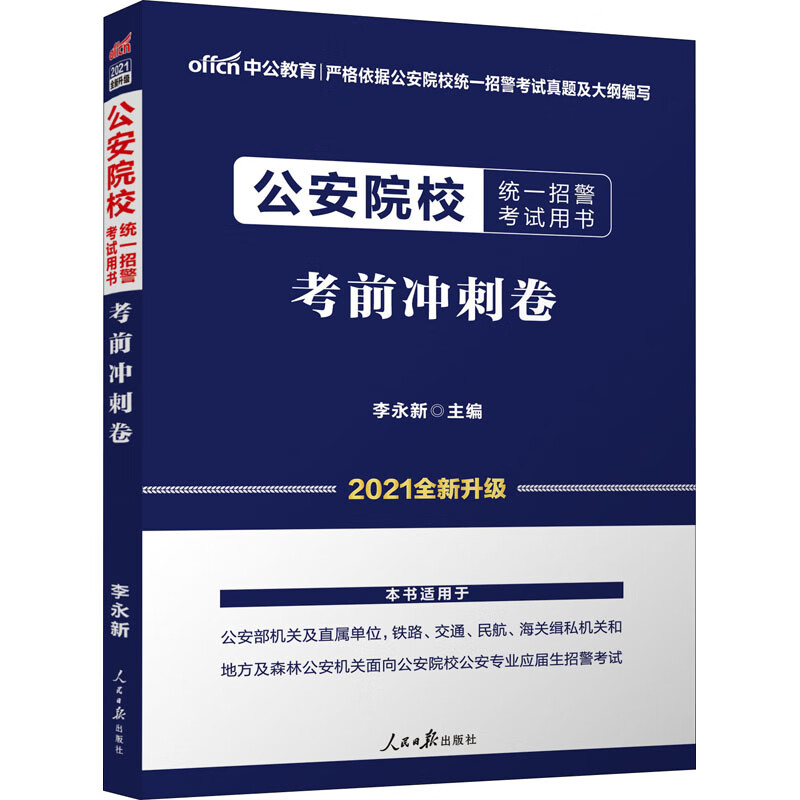公安院校统一招警考试用书 考前冲刺卷 2021