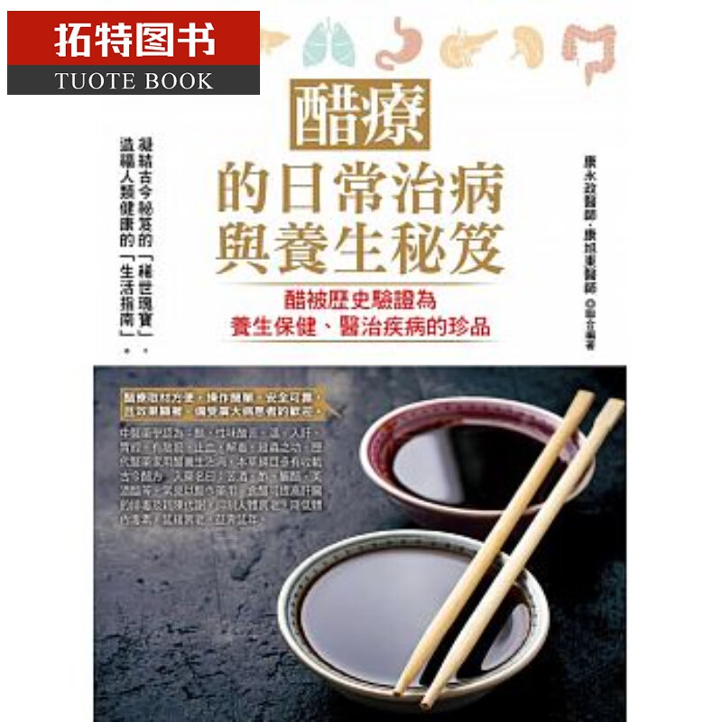 预售 醋疗的日常治病与养生秘籍 德威港台图书