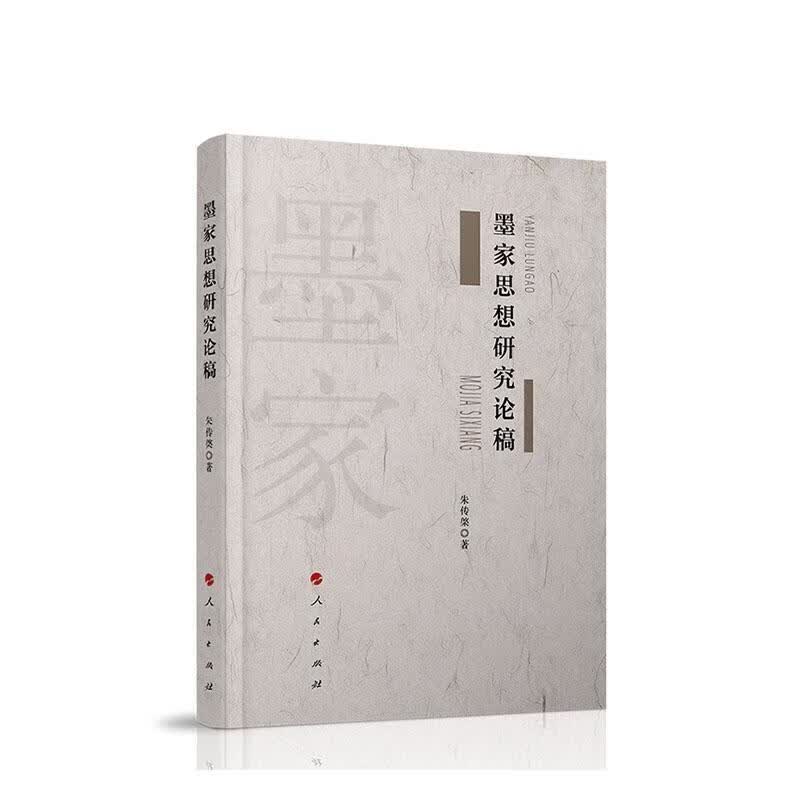 墨家思想研究论稿 朱传棨 哲学/宗教 9787010220055