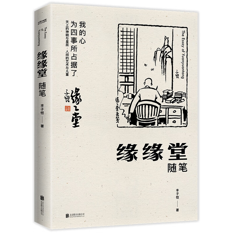 丰子恺：缘缘堂随笔（护生画集漫画版）