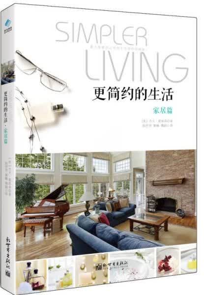 更简约的生活：家居篇