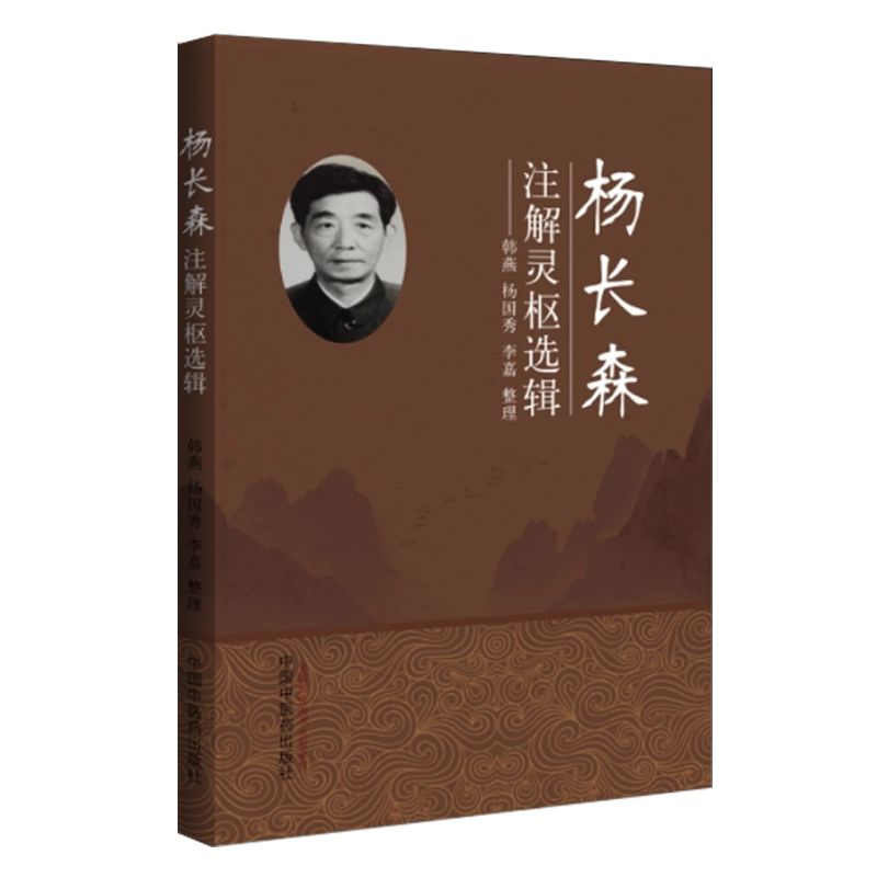 杨长森注解灵枢选辑 韩燕 杨国秀 李嘉 主编 中国中医药出版社 灵枢经 题解 注释