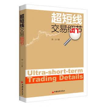 超短线交易细节【正版图书 放心购买】