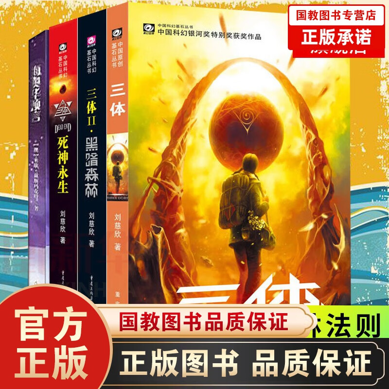 三体+海奥华预言 全4册套装 刘慈欣雨果奖作品流浪地球作者科幻小说作品全套 古往今来内视自身生命生命
