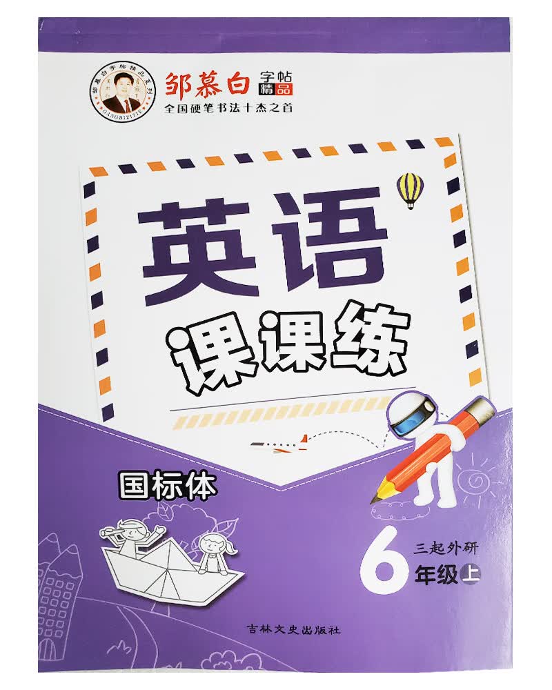 邹慕白英语课课练（三起）外研六年级上册