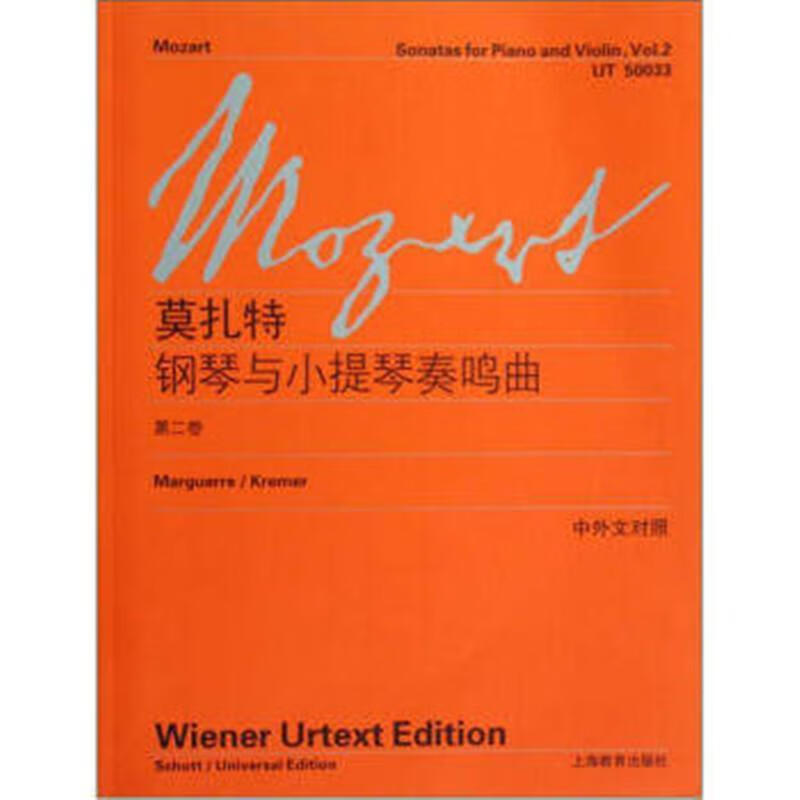 莫扎特钢琴与小提琴奏鸣曲-第二卷-中外文对照9787544444125 莫扎特上海教育出版社音乐钢琴